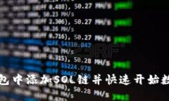 如何在TP钱包中添加SOL链并